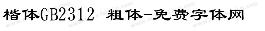 楷体GB2312 粗体字体转换